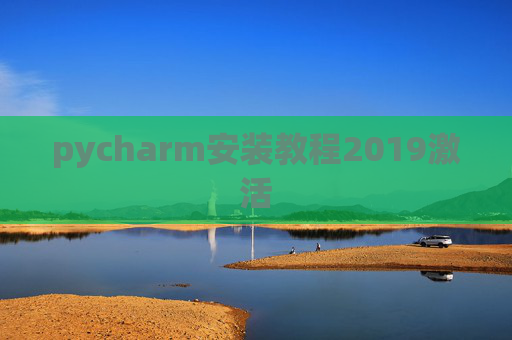 pycharm安装教程2019激活 pycharm安装教程2019激活